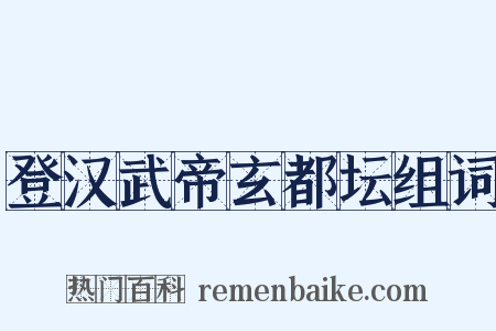 登汉武帝玄都坛组词是什么意思的图片